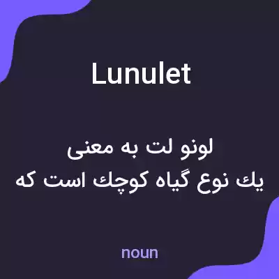 معنی lunulet به فارسی معنی lunulet به فارسی