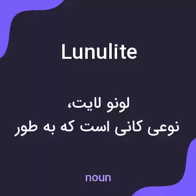 معنی lunulite به فارسی معنی lunulite به فارسی