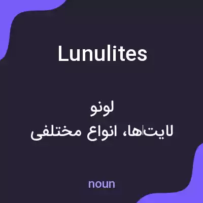 معنی lunulites به فارسی معنی lunulites به فارسی