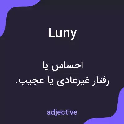 معنی luny به فارسی معنی luny به فارسی