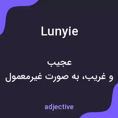 معنی lunyie به فارسی معنی lunyie به فارسی