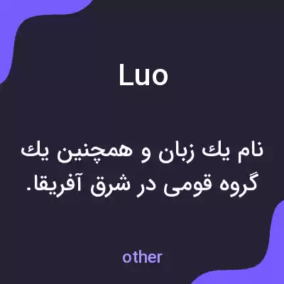 معنی luo به فارسی معنی luo به فارسی