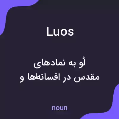 معنی luos به فارسی معنی luos به فارسی