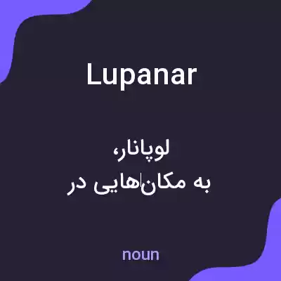 معنی lupanar به فارسی معنی lupanar به فارسی