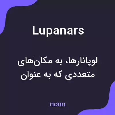 معنی lupanars به فارسی معنی lupanars به فارسی
