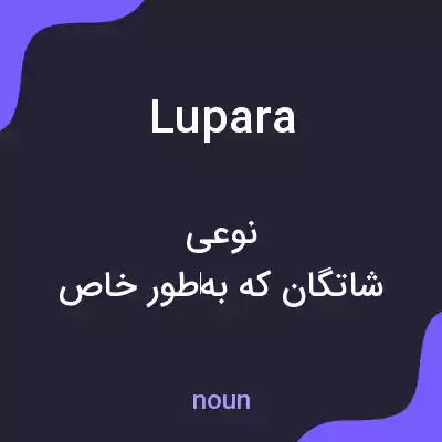 معنی lupara به فارسی معنی lupara به فارسی