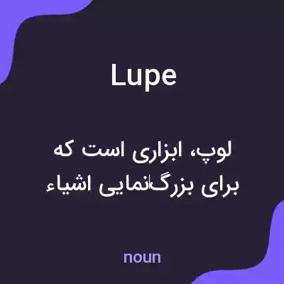 معنی lupe به فارسی معنی lupe به فارسی