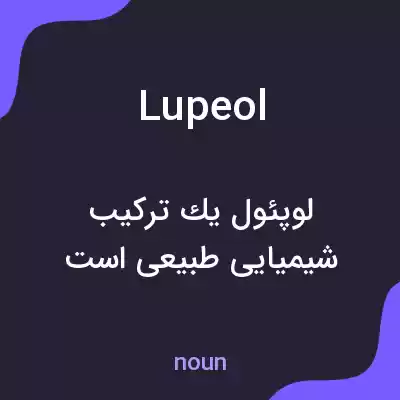 معنی lupeol به فارسی معنی lupeol به فارسی