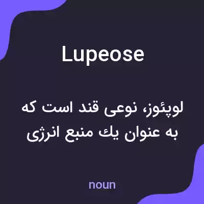معنی lupeose به فارسی معنی lupeose به فارسی