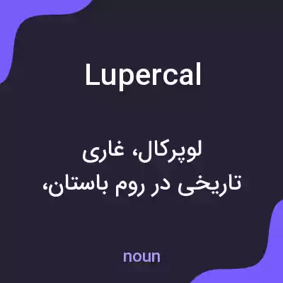 معنی lupercal به فارسی معنی lupercal به فارسی
