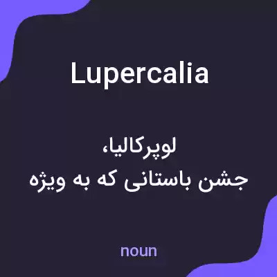 معنی lupercalia به فارسی معنی lupercalia به فارسی