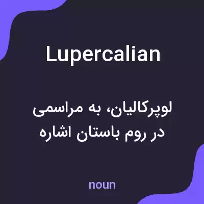 معنی lupercalian به فارسی معنی lupercalian به فارسی