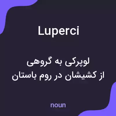معنی luperci به فارسی معنی luperci به فارسی
