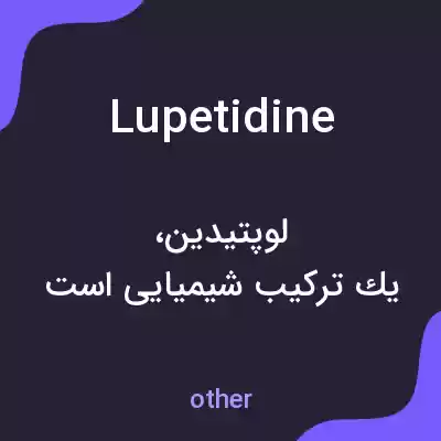 معنی lupetidine به فارسی معنی lupetidine به فارسی