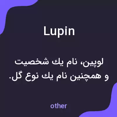 معنی lupin به فارسی معنی lupin به فارسی