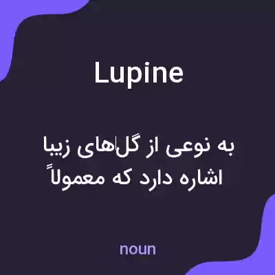 معنی lupine به فارسی معنی lupine به فارسی