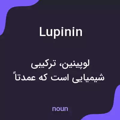 معنی lupinin به فارسی معنی lupinin به فارسی