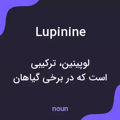معنی lupinine به فارسی معنی lupinine به فارسی