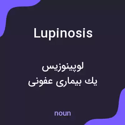 معنی lupinosis به فارسی معنی lupinosis به فارسی