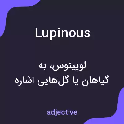 معنی lupinous به فارسی معنی lupinous به فارسی