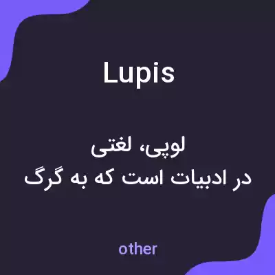 معنی lupis به فارسی معنی lupis به فارسی