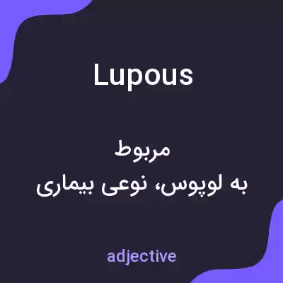 معنی lupous به فارسی معنی lupous به فارسی