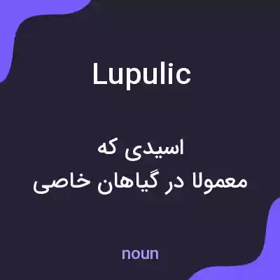 معنی lupulic به فارسی معنی lupulic به فارسی