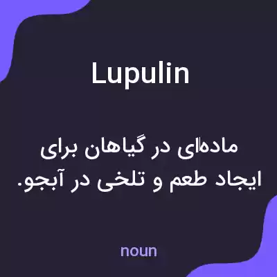 معنی lupulin به فارسی معنی lupulin به فارسی