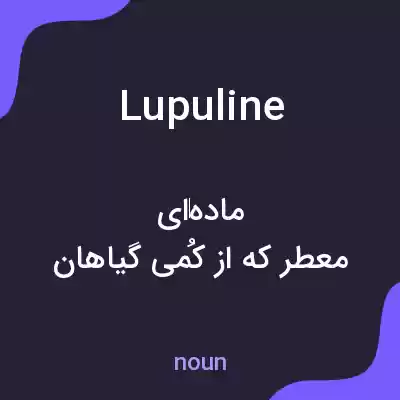 معنی lupuline به فارسی معنی lupuline به فارسی