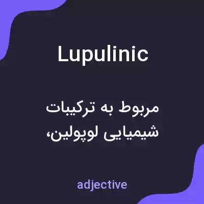 معنی lupulinic به فارسی معنی lupulinic به فارسی