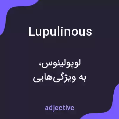 معنی lupulinous به فارسی معنی lupulinous به فارسی