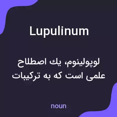 معنی lupulinum به فارسی معنی lupulinum به فارسی