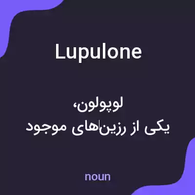 معنی lupulone به فارسی معنی lupulone به فارسی