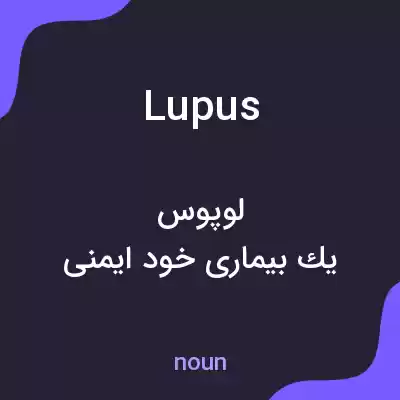 معنی lupus به فارسی معنی lupus به فارسی