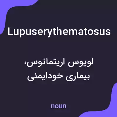معنی lupuserythematosus به فارسی معنی lupuserythematosus به فارسی