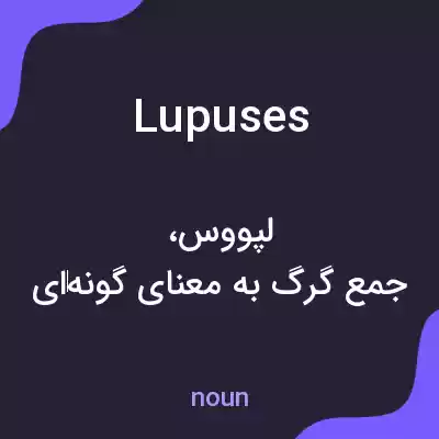 معنی lupuses به فارسی معنی lupuses به فارسی