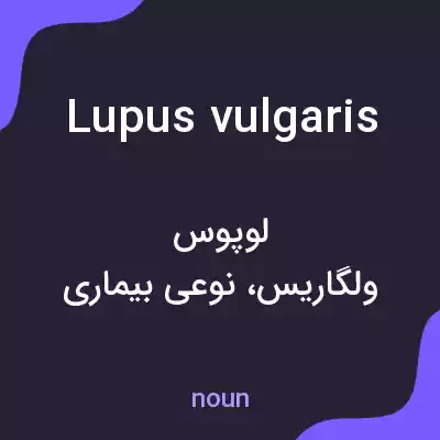 معنی lupus vulgaris به فارسی معنی lupus vulgaris به فارسی