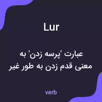 معنی lur به فارسی معنی lur به فارسی