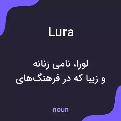 معنی lura به فارسی معنی lura به فارسی