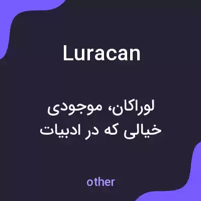 معنی luracan به فارسی معنی luracan به فارسی