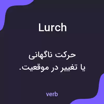 معنی lurch به فارسی معنی lurch به فارسی
