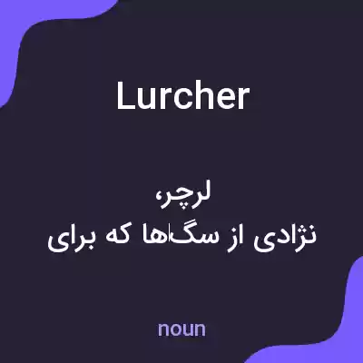 معنی lurcher به فارسی معنی lurcher به فارسی