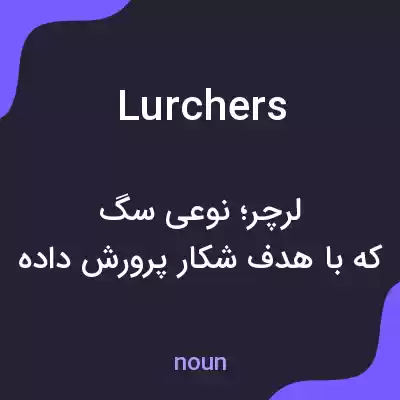 معنی lurchers به فارسی