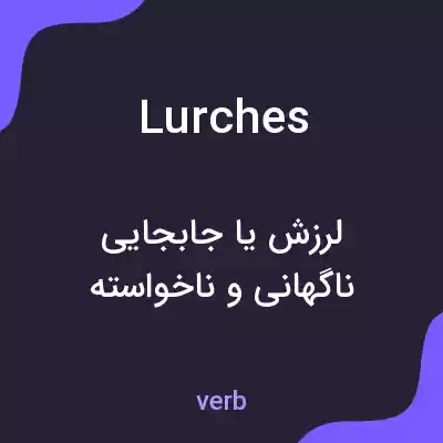 معنی lurches به فارسی معنی lurches به فارسی