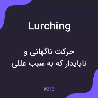 معنی lurching به فارسی معنی lurching به فارسی