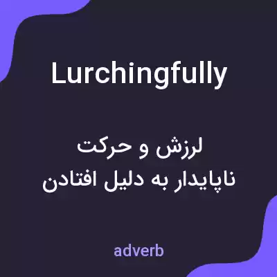 معنی lurchingfully به فارسی معنی lurchingfully به فارسی