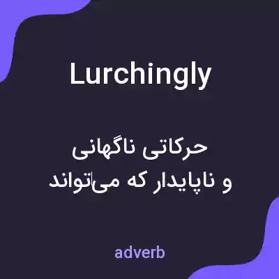 معنی lurchingly به فارسی معنی lurchingly به فارسی