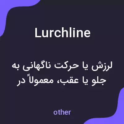 معنی lurchline به فارسی معنی lurchline به فارسی