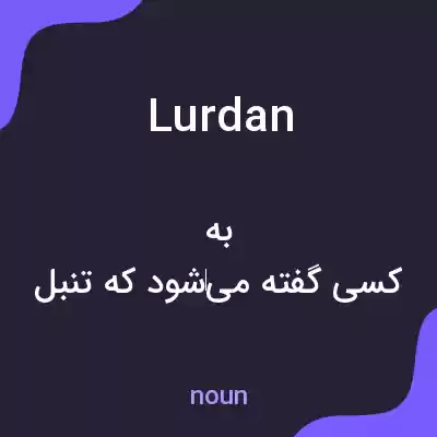 معنی lurdan به فارسی معنی lurdan به فارسی