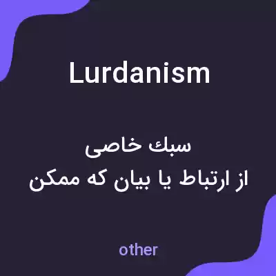 معنی lurdanism به فارسی معنی lurdanism به فارسی